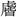 𰲧汉字