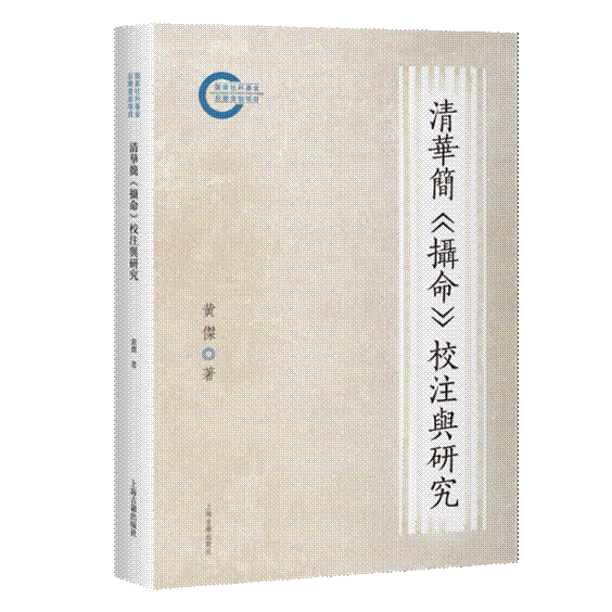 PNG 《清华简 摄命 校注与研究》