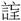 言亡𡈼