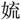 女㐬