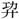 功廾