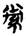 卡通人物

AI 生成的内容可能不正确。