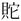 图片包含 图标

AI 生成的内容可能不正确。