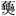 图片包含 图标

AI 生成的内容可能不正确。