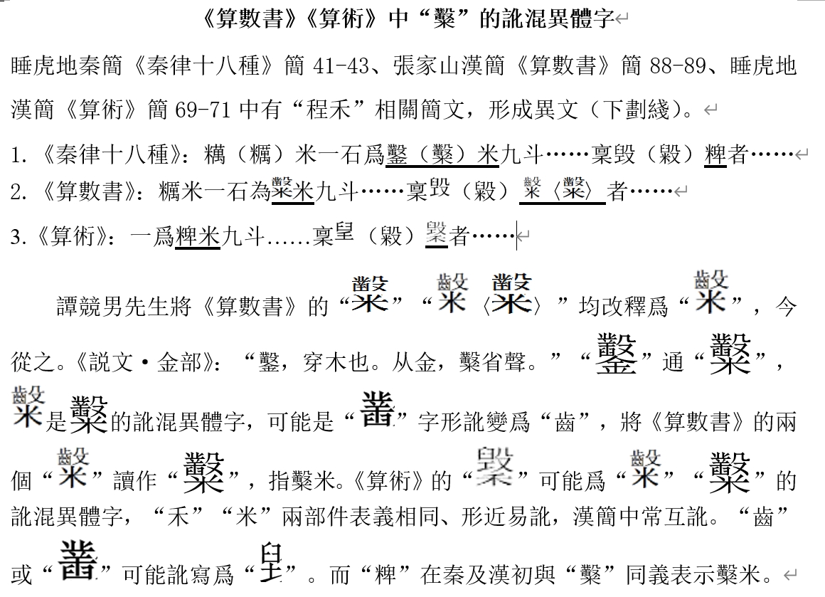 《算數書》《算術》中“糳”的訛混異體字.jpg