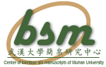 武漢大學 中國古代簡帛字形辭例數據庫