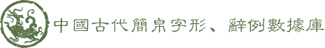 武漢大學 中國古代簡帛字形辭例數據庫